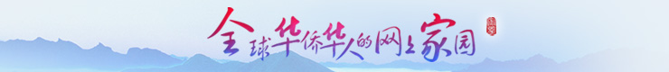 全球华侨华人的网上家园